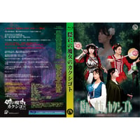 【BD】隠れの魔女のカクシゴト（2025年9月）公演Blu-ray