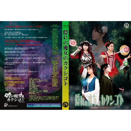 【BD】隠れの魔女のカクシゴト（2025年9月）公演Blu-ray
