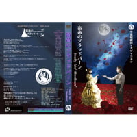 【DVD】宿命のブラッドバーン ~Deadly fate "Bloodburn"（2021年4月）公演DVD