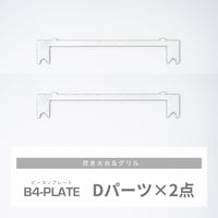 B4-PLATE　｜　Dパーツ × 2点セット