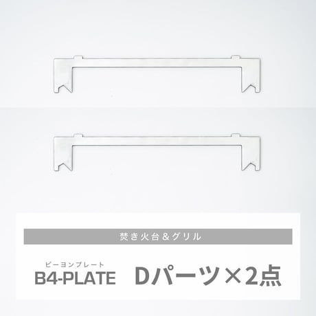B4-PLATE　｜　Dパーツ × 2点セット