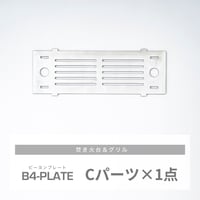 B4-PLATE　｜　Cパーツ × 1点