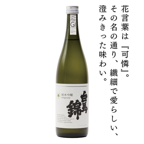 CATEGORY 定番 | 【公式】白馬錦酒造オンラインショップ |長野県大町市