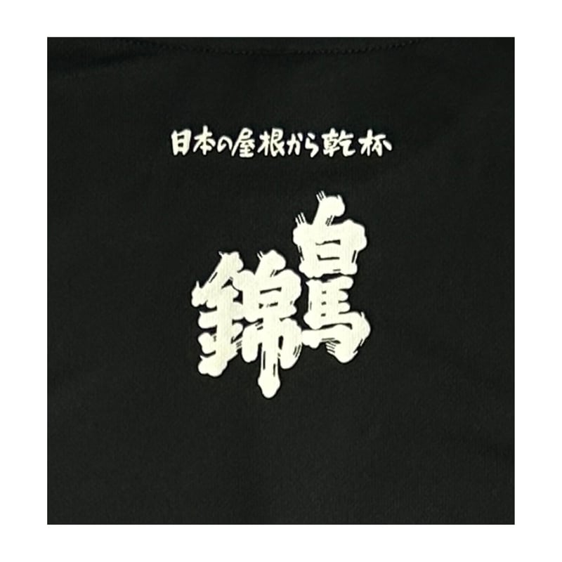 白馬錦オリジナル山並Tシャツ（black） | 【公式】白馬錦酒造