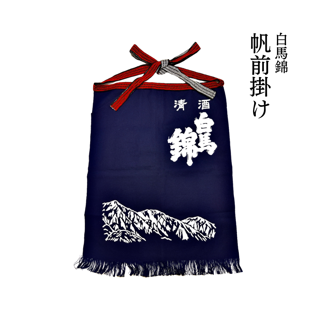 帆前掛け | 【公式】白馬錦酒造オンラインショップ |長野県大町市の酒蔵