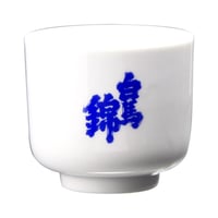 蛇の目8勺盃「白馬錦」ロゴ入