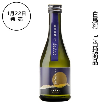 2025 白馬八方黒菱 おりがらみ