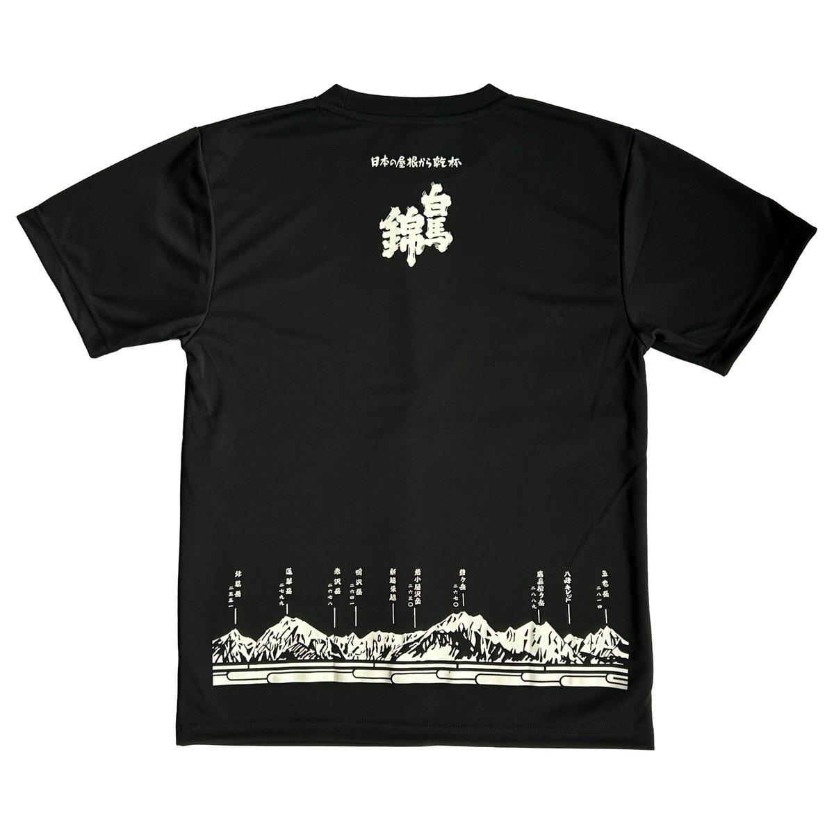 白馬錦オリジナル山並Tシャツ（black） | 【公式】白馬錦酒造