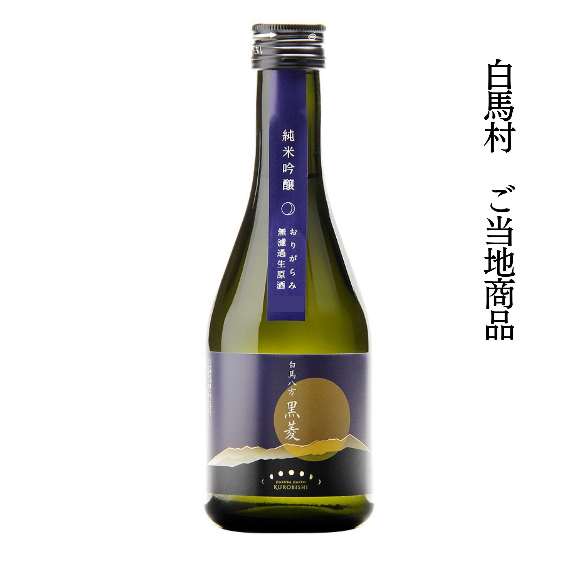 2026 白馬八方黒菱 おりがらみ | 【公式】白馬錦酒造オンライン