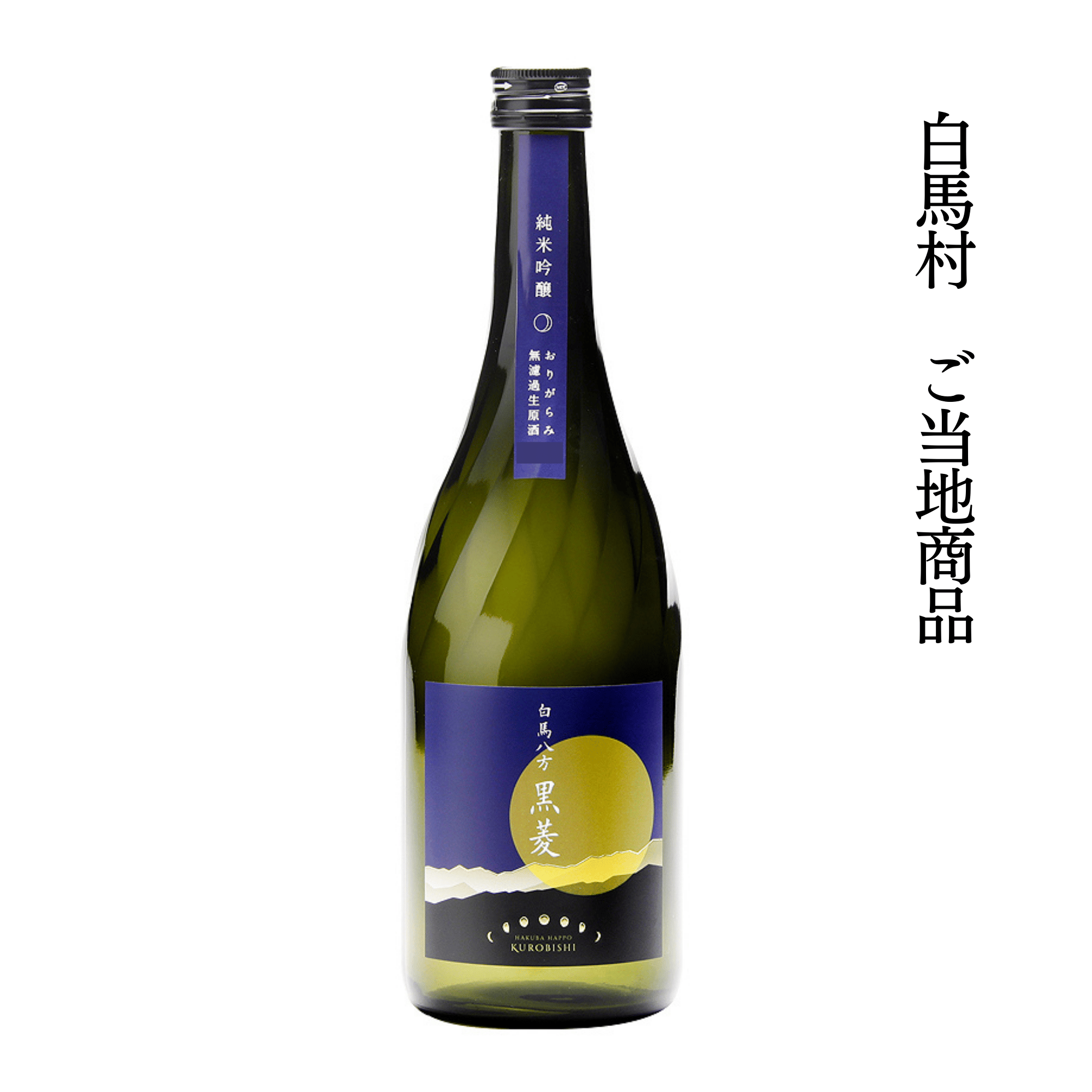 2026 白馬八方黒菱 おりがらみ | 【公式】白馬錦酒造オンライン