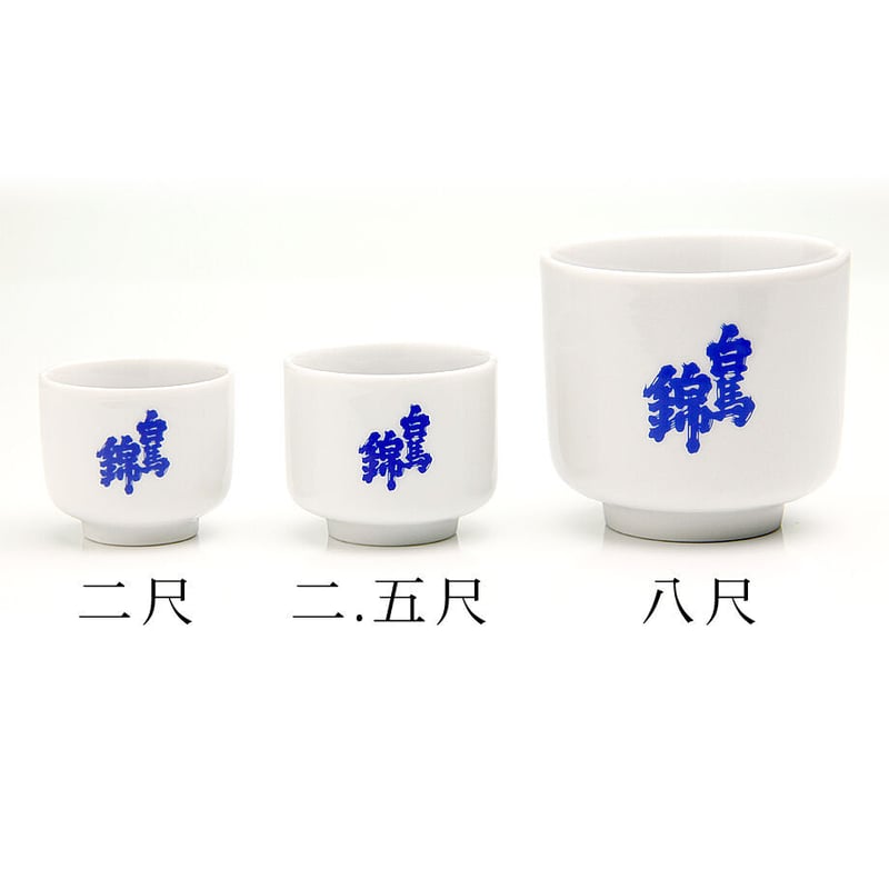 蛇の目2.5勺盃「白馬錦」ロゴ入 | 【公式】白馬錦酒造オンライン