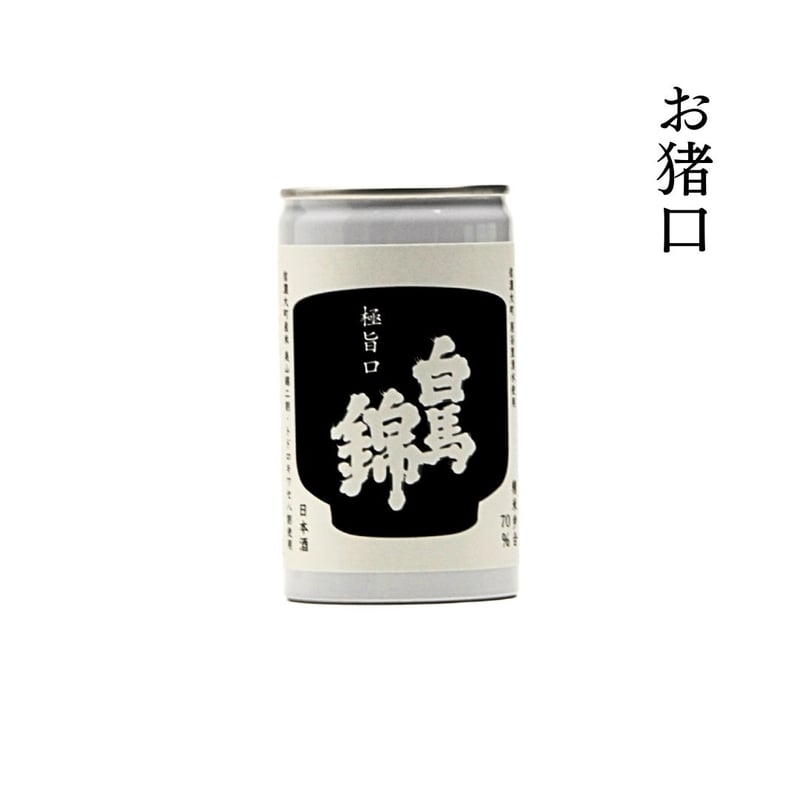 白馬錦 シルエット缶（佳撰） | 【公式】白馬錦酒造オンラインショップ