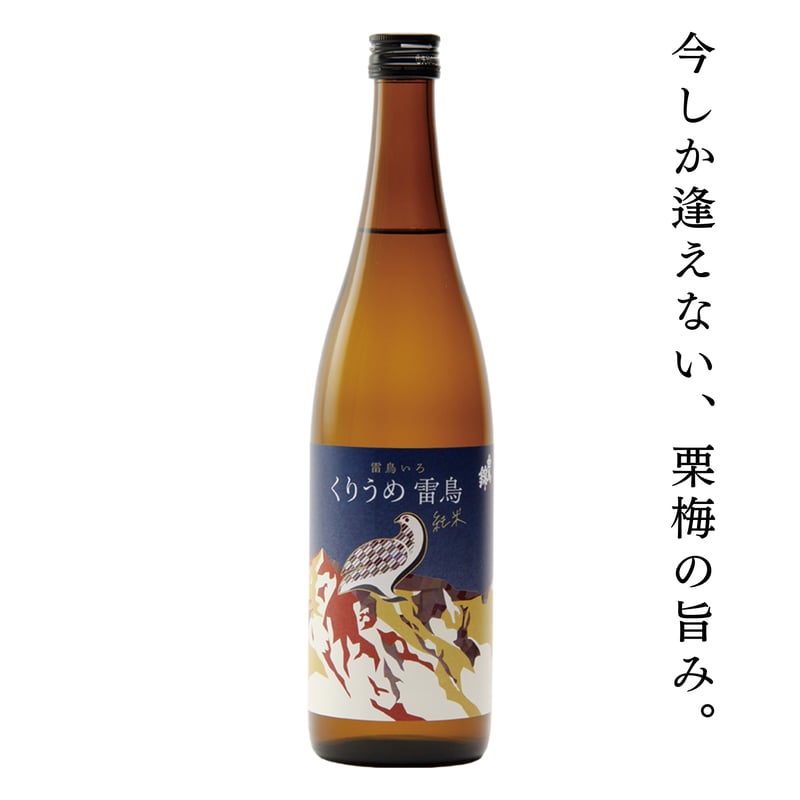 くりうめ雷鳥 | 【公式】白馬錦酒造オンラインショップ |長野県大町市
