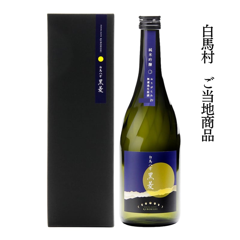 2026 白馬八方黒菱 おりがらみ | 【公式】白馬錦酒造オンライン