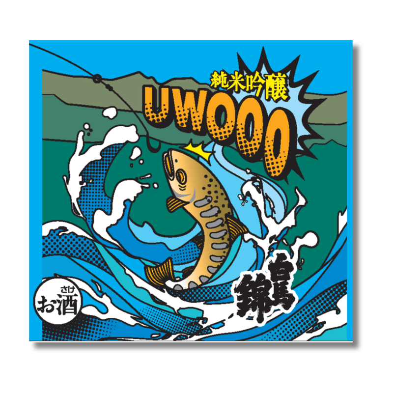 純米吟醸 UWOOO！(ウォー） | 【公式】白馬錦酒造オンラインショップ