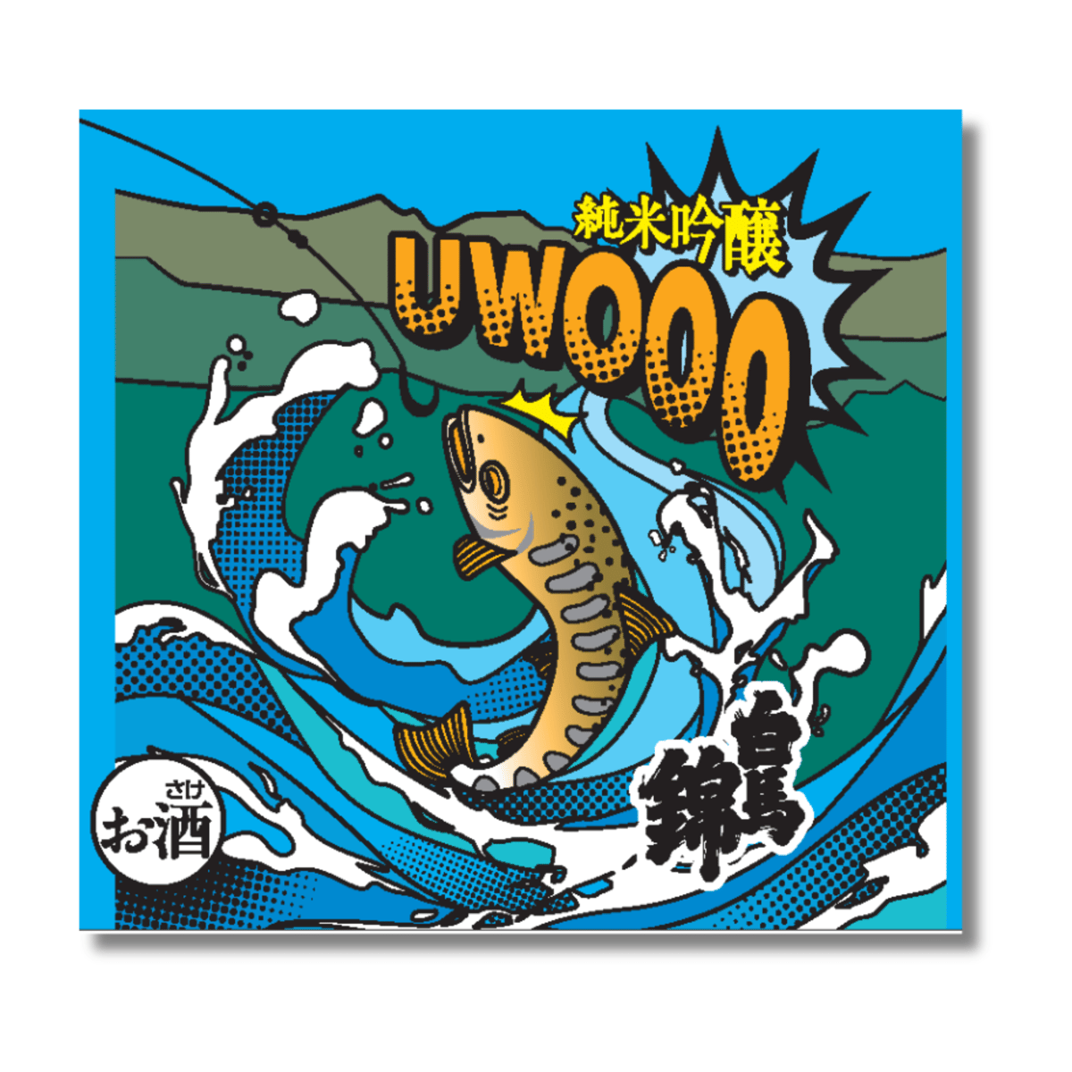 純米吟醸 UWOOO！(ウォー） | 【公式】白馬錦酒造オンラインショップ