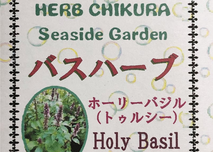 バスハーブ ホーリーバジル（トゥルシー） | AWA RETREAT ONLINESTORE