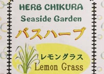 バスハーブ　レモングラス