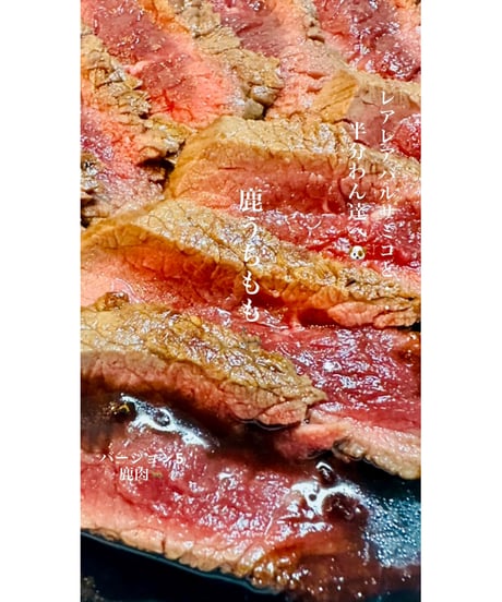 バージョン5🌟季節の鹿肉🦌ももパック1キロ🐶😃最高ですよね⭐️毎日のご飯🥩にどうですか🐶👩🌸安心のお肉です🎉