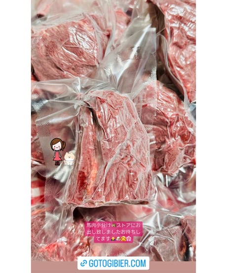 とってもステキな✨かたまり馬肉小分けパック🐴1キロ🐶😃丁寧に個包装真空パックしてありとっても使いやすい💫生肉からのシングルフローズン🌟普段はない小さな特別をお楽しみください🐶👩🌸