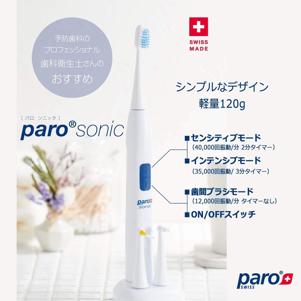 paro sonic 音波式電動歯ブラシ　パロソニック fit=scale-down,w=1200