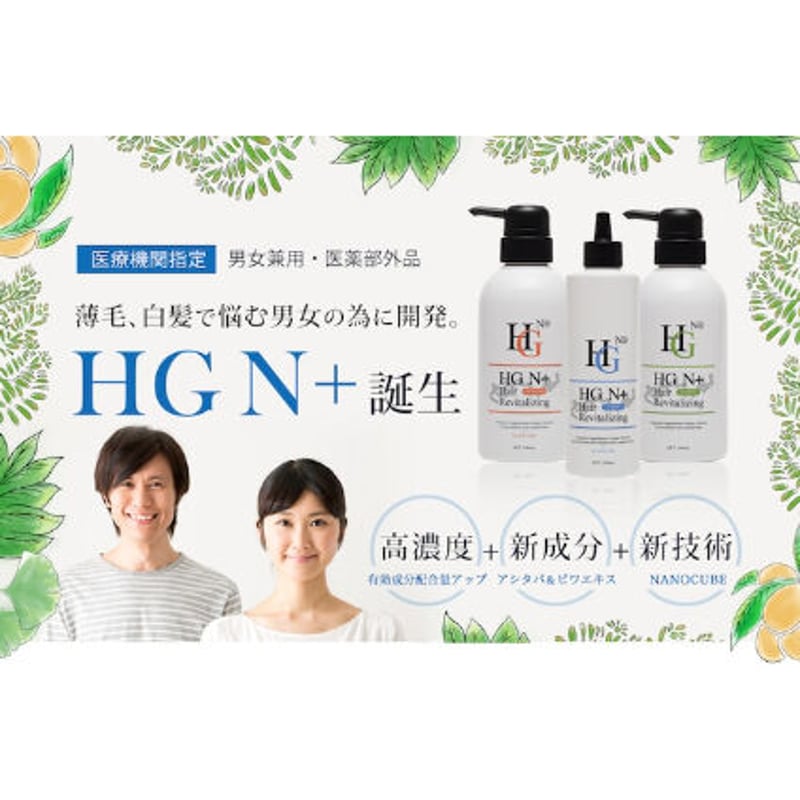 HG N+ ３点セット（シャンプー、コンディショナー、ヘアローション