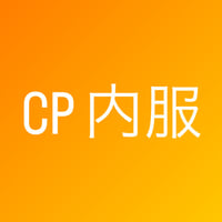 CP 内服セット