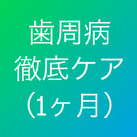歯周病 徹底ケアセット（1ヶ月分）