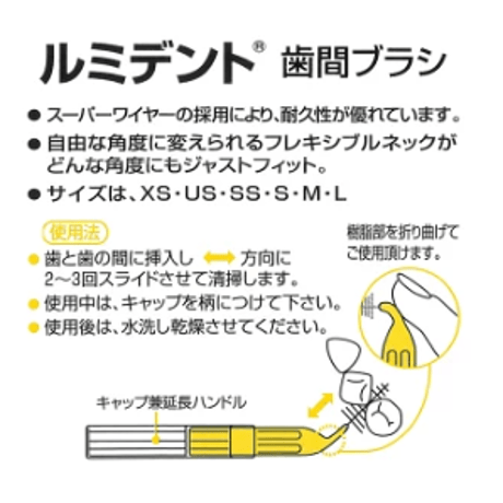 歯間ブラシ（ルミデント）