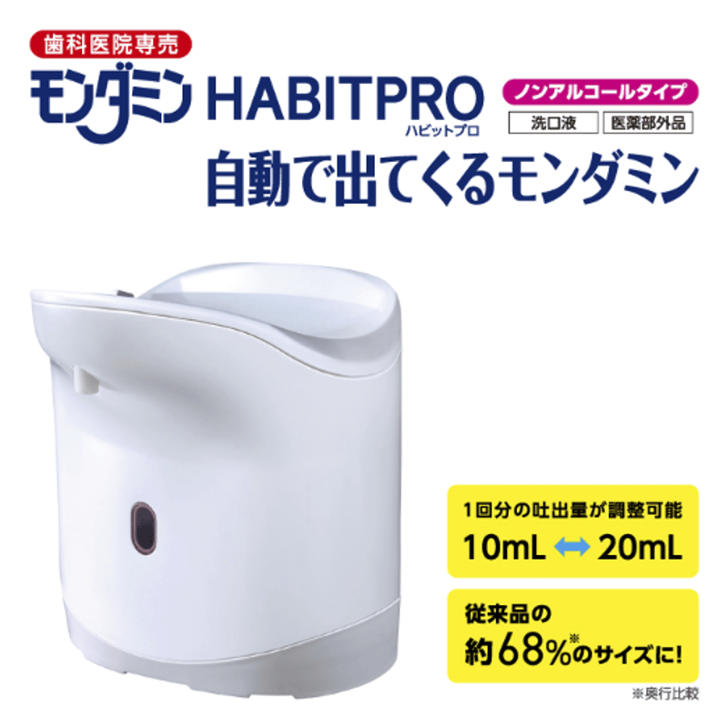 歯科専売品 モンダミン ハビットプロ 1080ml　3本 新品未開封 歯科専売品 モンダミン ハビットプロ 1080ml 3本 新品未開封