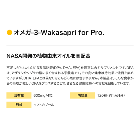 植物性オメガ-3 - Wakasapri for Pro.