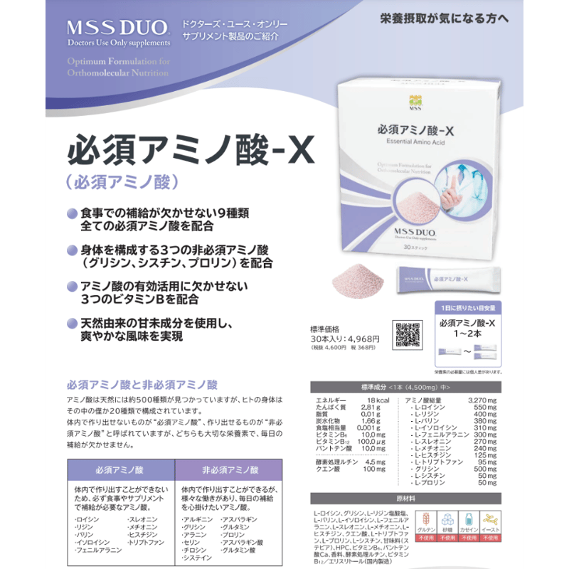 必須アミノ酸－X（MSS） | TDC Beauty and Healthcare