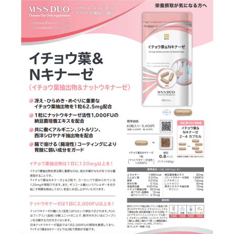 イチョウ葉＆Nキナーゼ（MSS）