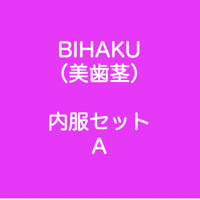 BIHAKU（美歯茎） 内服セット新 A