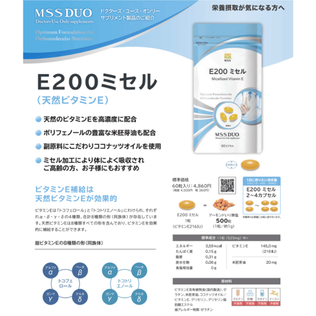 Ｅ２００ ミセル（MSS）