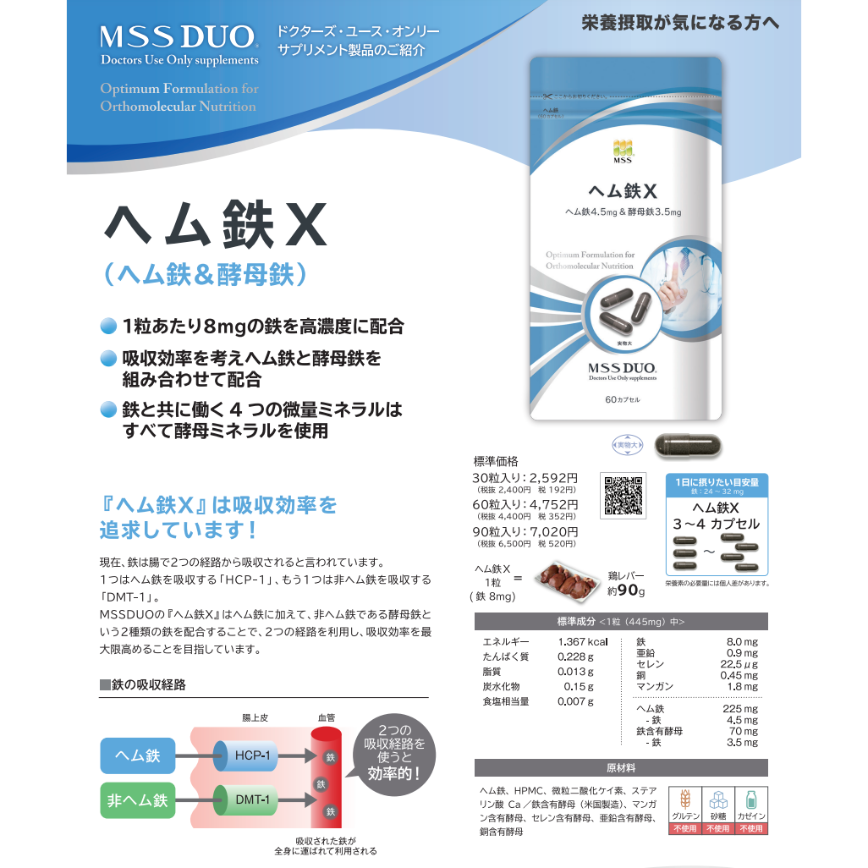 ヘム鉄Ｘ（酵母ミネラル配合）（MSS） | TDC Beauty and Healthcare