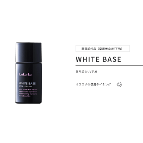 WHITE BASE（薬用美白UV下地）
