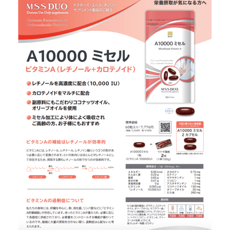 A10000 ミセル（MSS）