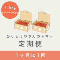 【毎月お届け定期便】ひりょうやさんのトマト 1.5kg（定価の10%off）