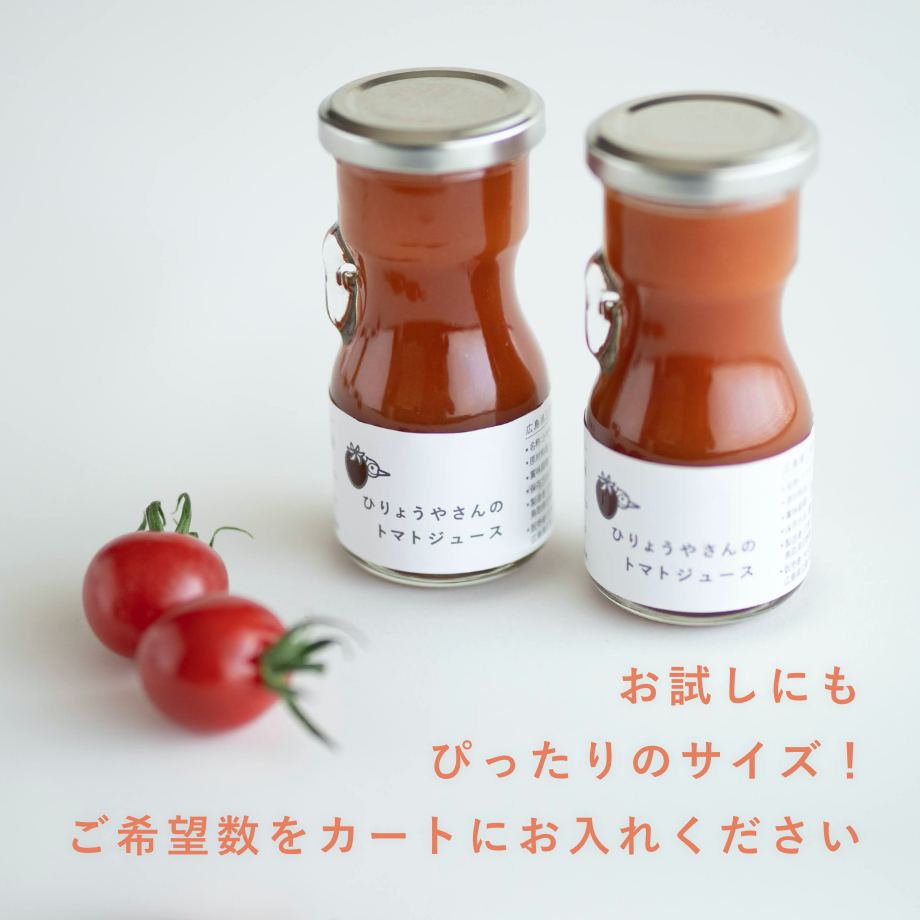 ひりょうやさんのトマトジュース 80ml × 1本 | ひりょうやさんの
