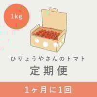 【毎月お届け定期便】 ひりょうやさんのトマト 1kg（定価の10%off）