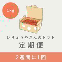 【隔週お届け定期便】 ひりょうやさんのトマト 1kg（定価の15%off）
