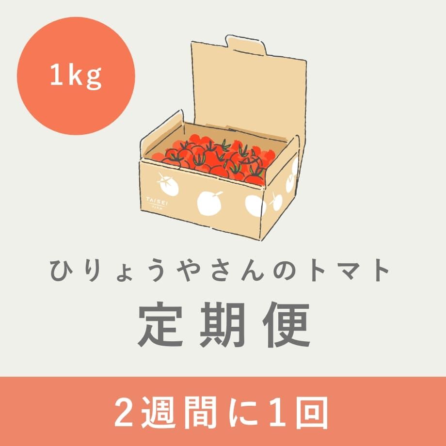 隔週お届け定期便】 ひりょうやさんのトマト 1kg（定価の15%off） | ひ
