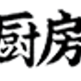八木厨房機器製作所