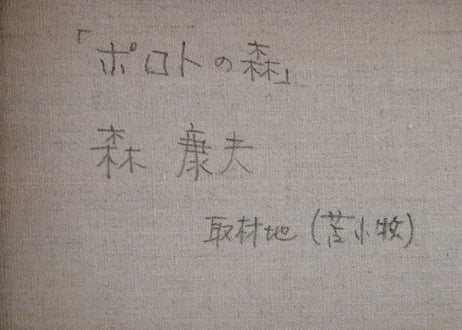森　康夫　『ポトロの森』