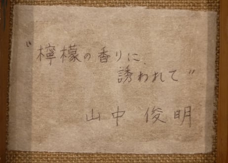 山中　俊明　『檸檬の香りに誘われて』