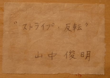 山中　俊明　『ストライプ反転』