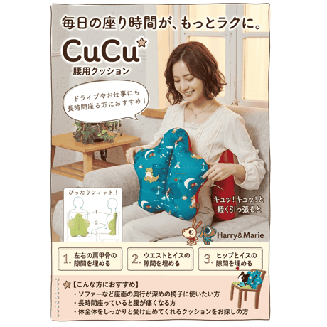 腰用クッションCuCu（キュッキュ） Harry＆Marieデザイン
