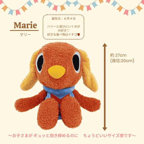 【一緒におねんね】マリー ぬいぐるみ（約27cm）