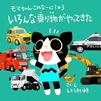 絵本【モマちゃんこれなーに？ ＃３ いろんな乗り物がやってきた】